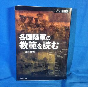 各国陸軍の教範を読む ミリタリー選書 田村尚也 イカロス出版 9784802200639 日独仏ソの陸軍ドクトリン 