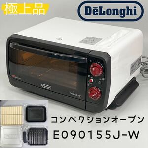 【極上品】デロンギ(DeLonghi)スフォルナトゥットイーヴォ ミニコンベクションオーブン 8.5L ホワイト/ブラック EO90155J-W トースト4枚