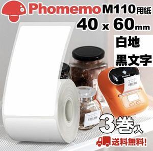 Phomemo M110用 純正ラベルシール 黒/白地 40x60mm 3巻