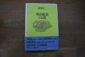 ●明治維新と宗教　羽賀祥二　筑摩書房　定価7900円　1994年初版