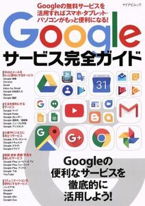 Ｇｏｏｇｌｅサービス完全ガイド Ｇｏｏｇｌｅの無料サービスを活用すればスマホ・タブレット・パソコンがもっと便利になる！ マイナビムッ