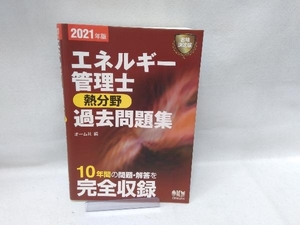 エネルギー管理士 熱分野 過去問題集(2021年版) オーム社