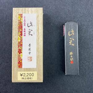 此君 0.5丁型 02201 墨運堂 固形墨 書道 習字 和墨 漢字 仮名 細字 料紙 半紙 油煙墨 松煙墨 まとめて 書道用品 文房四宝 送料無料