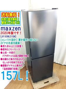 送料無料★2020年製★極上超美品 中古★MAXZEN/マクスゼン 157L スリムなのに大容量!!「温度調節７段階」冷蔵庫【JR160ML01GM】D61E