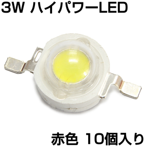 ハイパワーLED 3W 赤色 発光ダイオード 10個入り