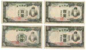 朝鮮銀行券　百圓　記番号２枚連番　計４枚出品