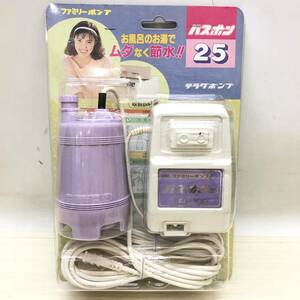 △ おそらく未使用品 TERADA ファミリーポンプ25 SL-25 バスポンプ 節水 昭和レトロ 風呂用品 △Ｒ72809