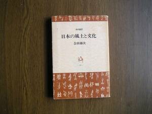 ∞　日本の風土と文化【角川選書】会田雄次、著　角川書店、刊　昭和47年　初版発行