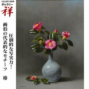 祥【真作】五味悌四郎「山椿」油彩15号 サイン有 東京出身 スーパーリアリズム 静物画 直筆 一点もの【ギャラリー祥】