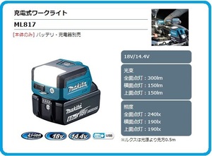 マキタ 14.4V/18V 充電式ワークライト ML817 (本体のみ)[バッテリ・充電器別売]■安心のマキタ純正/新品/未使用■