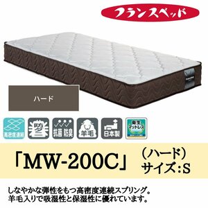 マットレス スプリング 高反発 通気性 ベッド シングル 寝具 腰痛 フランスベッド MW-200 ハード