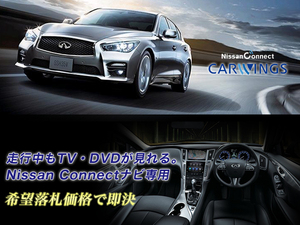 V37 スカイライン HYBRID H30.1～ NISSAN CONNECTナビ専用 走行中TV視聴OK TVキャンセラー