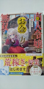 4月新刊*商人令嬢はお金の力で無双する 西崎ありす*TOブックス