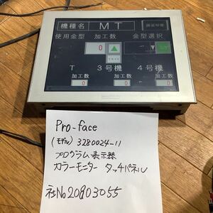 Proーface カラーモニタータッチパネル「3280024-11」プログラム表示器中古品動作一般的な確認済みです。