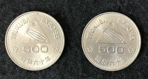 記念硬貨 昭和60年 つくばEXPO’85 500円記念硬貨 2枚 中古