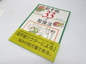 美品 桜井幸子 絵手紙 自分を育てる 33の勉強法 日貿出版社 直筆作品付き 2001年 帯あり 実用書 単行本 図録 作品集 書籍 ②