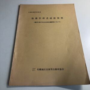 Y41.018 整備管理者研修資料 交通事故非常事態 緊急対策 新車 中古車 新古車 自動車整備 整備士 車輌修理 車輌点検 陸運局 車両管理 運輸省