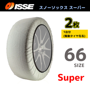 サイズ66 ISSE イッセ スノーソックス SNOWSOCKS Super モデル 布製タイヤチェーン チェーン規制対応 2枚 225/45R18