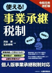 使える！事業承継税制　令和元年改訂版／河合厚(著者),石井邦明(著者)