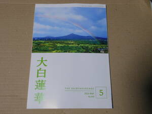 大白蓮華★２０２４年５月 №８９５