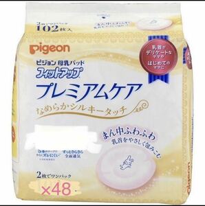 ★新品★未使用★Pigeon★母乳パッド★プレミアムケア★ピジョン★2枚1組★24組(48枚)★24セット★マタニティ★