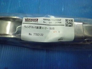 1366 日本フルハーフ ウイングロック装置コーナー SUS 7792122