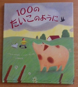 100のたいこのように　アネット・グリスマン／ジュリー・モンクス