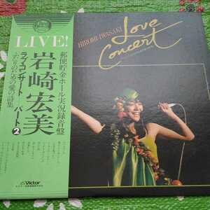  岩崎宏美 ラヴ・コンサート・パート2 帯付き LPレコード LIVE