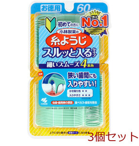 小林製薬の糸ようじ スルッと入るタイプ お徳用 60本入 3個セット