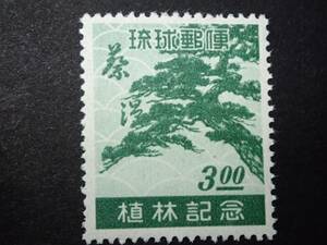 ◆ 琉球切手 植林（蔡温）記念 NH美品 ◆