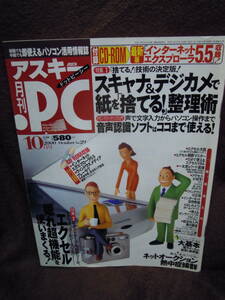 P3-43-1　雑誌　月刊アスキー・ドットピーシー　2000年10月　デジカメ整理術　音声認識ソフト　エクセル　付録CD-ROM付