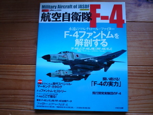 *Jwings特別編集　自衛隊の名機シリーズ３　航空自衛隊　F-4　EJ改　闘い続ける「F-4の実力」