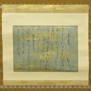 【真作】喜聞◆『契沖阿闍梨 和歌(立春)』　1幅 古筆 古文書 古書 能書家 歌人 真言宗の僧 国学者 本居大平 茶道 福井崇蘭館旧蔵 江戸前期