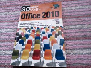 30時間でマスターOffice2010（Windows7対応）CD付中古本