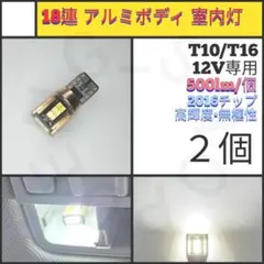 【LED/T10/2個】18連 アルミ 室内灯 ナンバー灯 N406