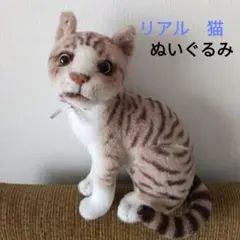 リアル キャット 猫 ぬいぐるみ キジトラ