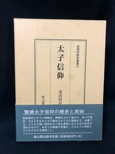 j345 太子信仰 ( 民衆宗教史叢書 第32巻 ) 雄山閣 平成11年 初版 宗教 歴史 聖徳太子 四天王寺 1Fe2