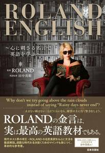 ●ROLAND ENGLISH 心に刺さる名言で英語を学ぶ 田中茂範 Gackt 