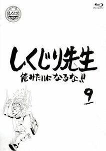 しくじり先生　俺みたいになるな！！　特別版　＜教科書付＞　第９巻（Ｂｌｕ－ｒａｙ　Ｄｉｓｃ）／（バラエティ）,若林正恭,吉村崇,辺見