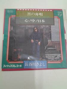 EP　レコード　長谷川きよし　黒の舟唄　心ノ中ノ日本　FX-2023　同梱可
