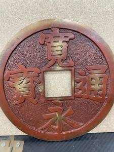 送料無料S34145 鋳物 古銭飾り 「寛永通宝」