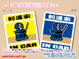 ■_ IN CARステッカー剣道シール剣道家☆■ 車に カラー、ステッカー／マグネット選択可能☆オリジナル かわいい ot