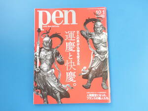 pen ペン 2017年10月1日号 No.457/仏教美術/特集:運慶と快慶 2人の男が仏像を変えた/東大寺の復興プロジェクト解説資料/金剛力士像日本彫刻