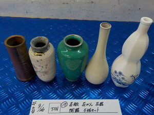 TIN●〇(17)花瓶　花びん　花器　陶器　5個セット　6-3/26（あ）