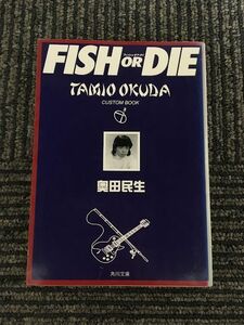 FISH OR DIE (角川文庫) / 奥田 民生