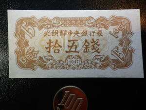  北朝鮮 1947年 15銭（15チョン）未使用
