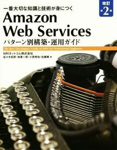 Ａｍａｚｏｎ　Ｗｅｂ　Ｓｅｒｖｉｃｅｓ　パターン別構築・運用ガイド　改訂第２版 一番大切な知識と技術が身につく／ＮＲＩネットコム(著