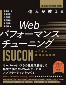 [A12291033]達人が教えるWebパフォーマンスチューニング ?ISUCONから学ぶ高速化の実践