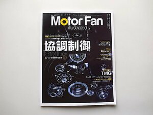 Motor Fan illustrated vol.81　●特集=協調制御 エンジンの高効率化技術(モーターファン別冊)