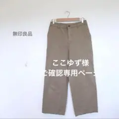 ここゆず様ご確認専用ページ